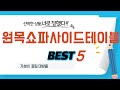 원목쇼파사이드테이블 필수 구매 추천 TOP5