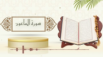 سورة الماعون - الشيخ ياسر سلامة - (حدر)
