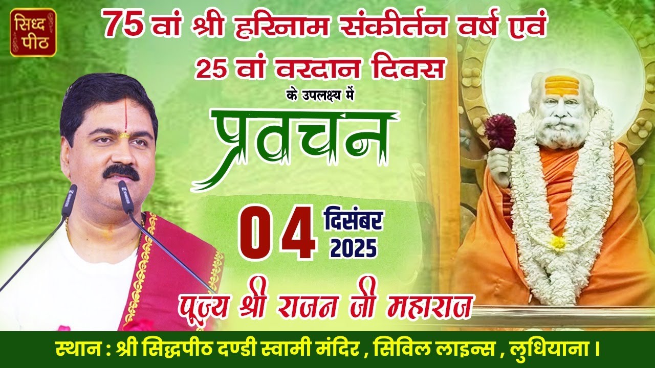 LIVE🔴Sankirtan By Pujya Rajan Ji Maharaj Ji At SidhPeeth Dandi Swami Mandir, LDH 4-12-25