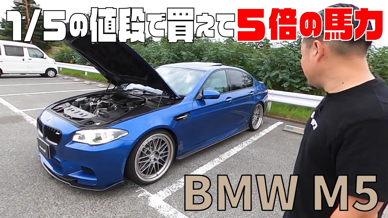 BMW M5] 5x the horsepower at 1/5 the price! 4.4-liter V8 twin