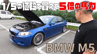 BMW M5] 5x the horsepower at 1/5 the price! 4.4-liter V8 twin