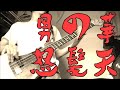 【弾いてみた】男の華/怒髪天【ベース】