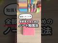 【ノート術】勉強したことを全部覚えられる勉強法 #勉強したくなる動画 #勉強 #ノート術