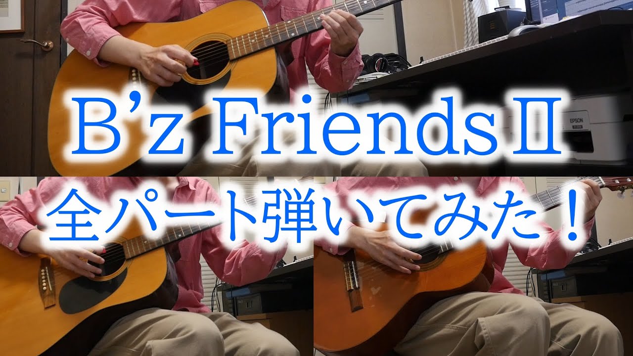 ギター】 B'z / FriendsⅡ - YouTube