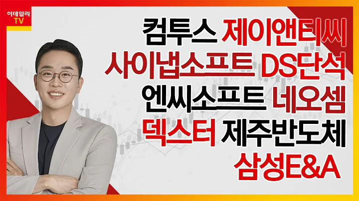 컴투스, 제이앤티씨, 사이냅소프트, DS단석, 엔씨소프트, 네오셈, 덱스터, 제주반도체, 삼성E&A_김현구의 주식 코치 2부 (20250208)