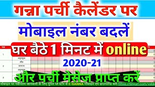 Ganna parchi par mobile number kaise change kare | how to change mobile number ganna parchi calendar screenshot 4