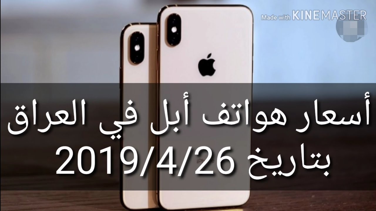 أسعار هواتف أبل في العراق بتاريخ 2019 4 26 Youtube