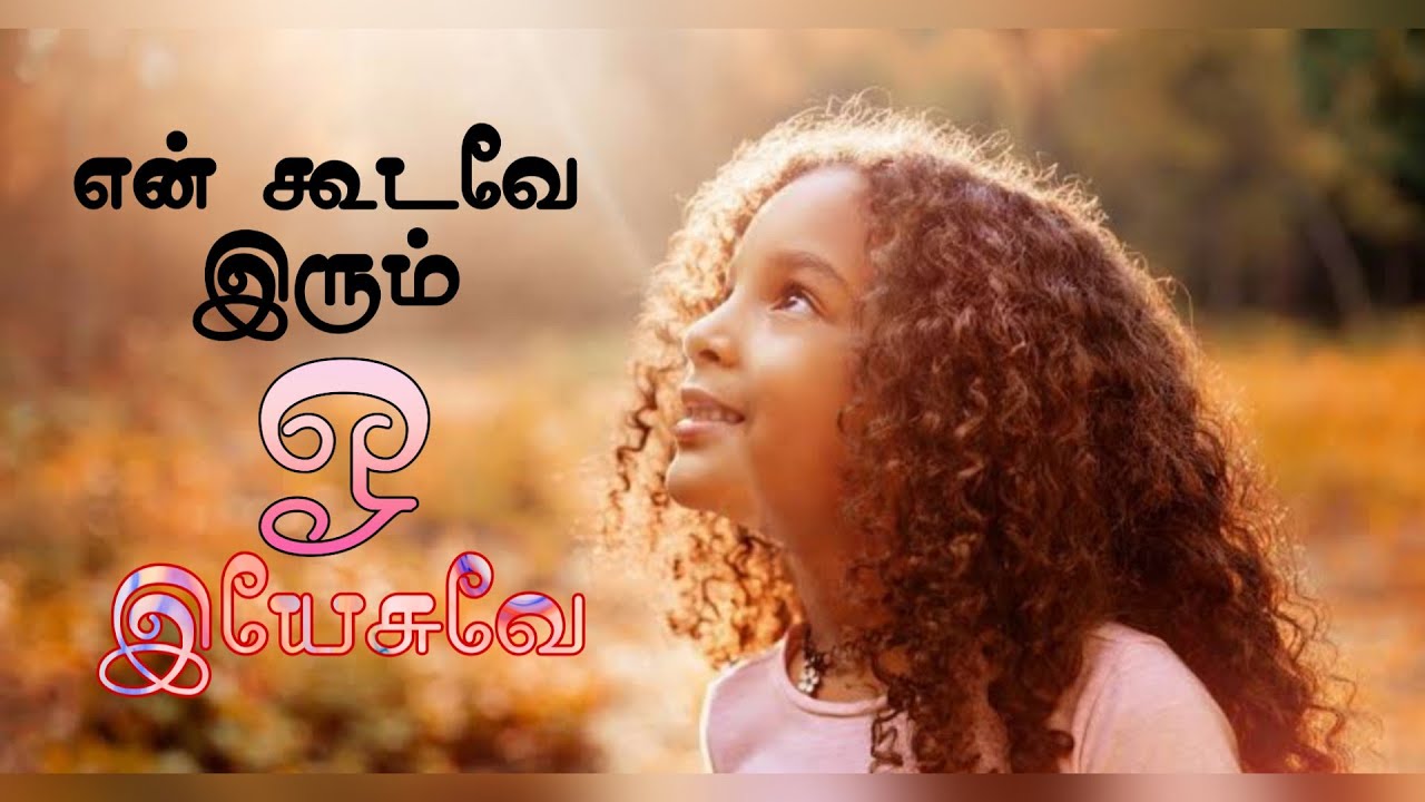 Yen koodave irum | என் கூடவே இரும் Song lyrics