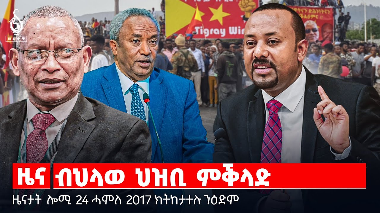 🔴TBS TV| ብህላወ ህዝቢ ምቕላድ | ድምፂ 20 ዓዲ ዋጅራት | ምላሽ ቤት ፅሕፈት ፕረዚደነት | ፍትሒ ንተበጀውቲ ፆታዊ መጥቃዕቲ | ፍትሕን ልዕልነት ሕግን