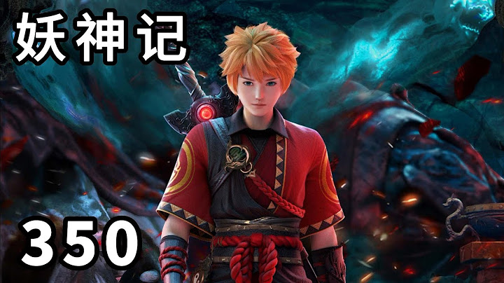 妖神记 第350集：万里河山图