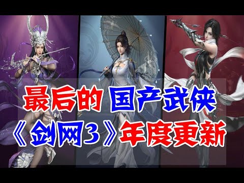最后的国产武侠网游《剑网3》年度版本大更新最后的江湖何去何从