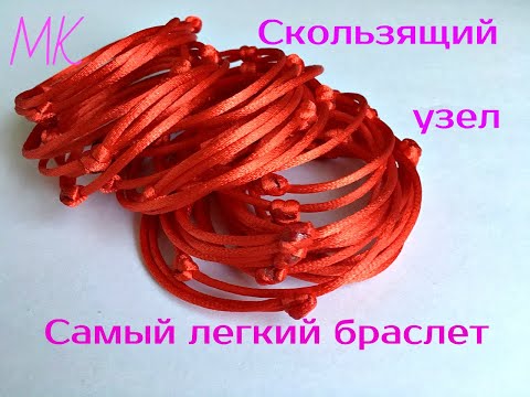 как сделать скользящий узел / браслет дружбы / браслет за две минуты