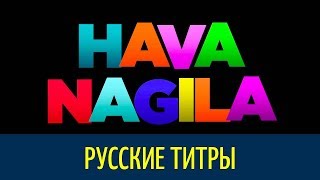 Hava Nagila (RIKA ZARAÏ cover) Russian lyrics (русские титры)