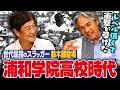 【高校通算83本の世代最強スラッガー】亡き名将に捧げた甲子園ベスト4!なぜ鈴木健は浦和学院に進学したのか?高校時代を振り返ってもらいました!