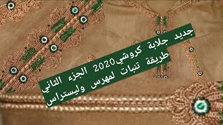 جديد جلابة كروشي 2020 بالعقيق لمهرس ولستراس الجزء الثاني