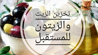 المعجزة الربانية لمدكورة في القرآن خزنت كميات كبيرة لي والمشاهدين منتوجات BIO محضرة في المنزل طبيعيا