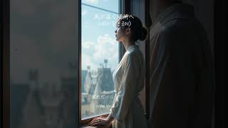 가만히 듣고 있으면.. 감성 jpop “風が届く場所へ (바람이 닿는 곳에)“ 🎶 🎧 일본음악 일본감성음악 일본노래 카페음악 힐링음악