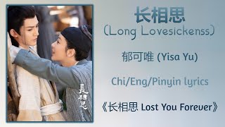 Lirik Sauvignon Blanc (Long Lovesickness) - Yisa Yu 'Sauvignon Blanc Lost You Forever' Chi/Eng/Pinyin