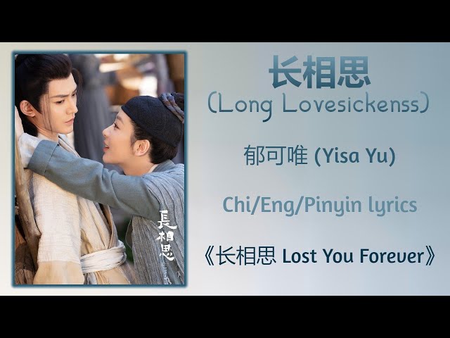 长相思 (Long Lovesickness) - 郁可唯 (Yisa Yu)《长相思 Lost You Forever》Chi/Eng/Pinyin lyrics class=