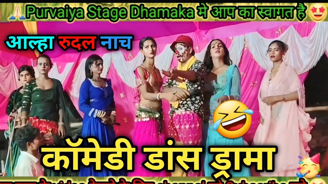 आल्हा रुदल सुपरहिट कॉमेडी डांस ड्रामा 😂🔥 | Bhojpuri Stage Show | Full Entertainment धमाल