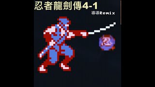 Ninja Gaiden 4-1(Synthwave Remix)