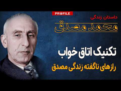 قهرمان ملی یا سیاستمداری جنجالی داستان زندگی مصدق