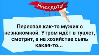 Анекдоты! Мужик Переспал с Незнакомкой! Подборка Веселых Анекдотов! Юмор!