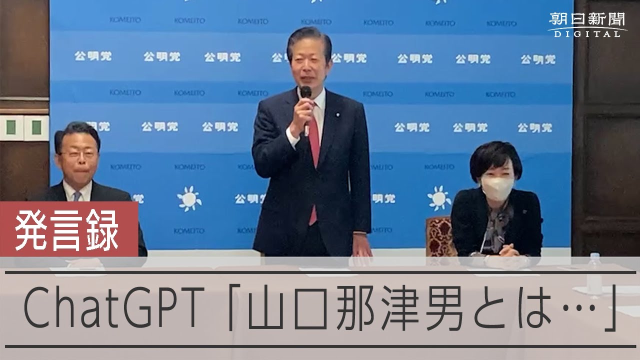 チャットGPTに公明・山口代表「山口那津男と問いかけたら…」 動画：朝日新聞