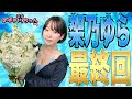 【架乃ゆら　最終回SP #LAST】最後の注意勧告！？架乃ちゃんが教える《おじさんメッセージ》を受け取れ〜！！