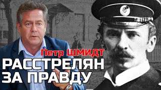 картинка: ПЛАТОШКИН | ЛЕЙТЕНАНТ ШМИДТ: ЕГО РАССТРЕЛЯЛИ ЗА ПРАВДУ!