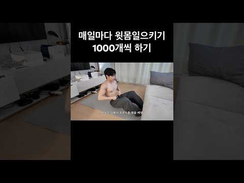 매일마다 윗몸일으키기 1000개씩 thumbnail