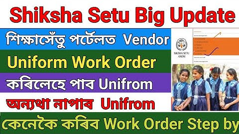Uniform Work Order Shiksha Setu Portal ত কেনেকৈ Update koribo ।। How to Update Uniform Work Order