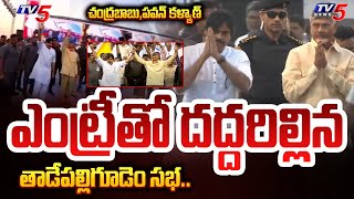 గడగడలాడించేలా.. | Chandrababu and Pawan Kalyan STUNNING ENTRY at TDP Janasena Tadepalligudem Meeting