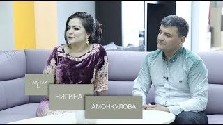 Так-так бо Нигина Амонкулова. Суруди "Ту бигу" (2019)