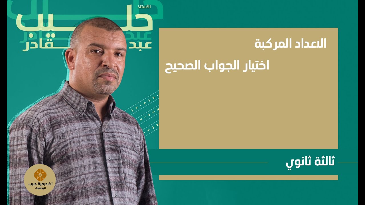 الاعداد المركبة اختيار الجواب الصحيح  من بين   الاختيارات