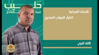 الاعداد المركبة اختيار الجواب الصحيح  من بين   الاختيارات