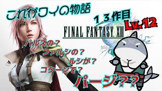 【FF13】 バルトアンデルス討滅戦Lv.1２【初見プレイ】