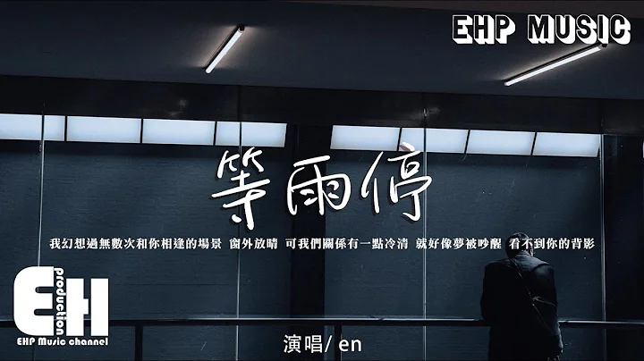 en - 等雨停‘我幻想过无数次和你相逢的场景，窗外放晴 可我们关系有一点冷清，就好像梦被吵醒 看不到你的背影。’【动态歌词/Vietsub/Pinyin Lyrics】 - 天天要闻