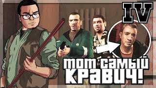 ТОТ САМЫЙ ФЛОРИАН КРАВИЧ! (ПРОХОЖДЕНИЕ GTA IV #20)