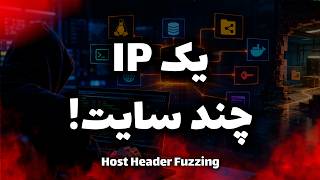یک IP، چند سایت؟ | Host Header و Virtual Host Discovery در Web Pentest