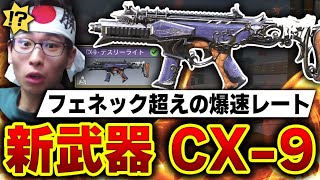 新武器『CX-9』とかいうフェネックの立場が危うくなる爆速レートのSMG...またキル速インフレが進むのか...ww【CODモバイル】