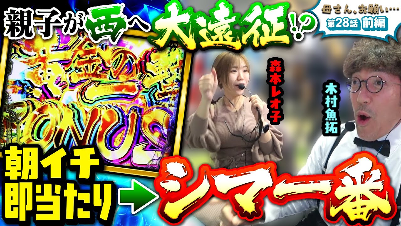 【母さん、お願い…】親子初の大遠征!! まさかの開幕からトンデモ展開!? 第28話 前編 [#木村魚拓][#森本レオ子][#パチスロ][#パチンコ]