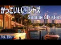 夏の夜のリゾート・ジャズフュージョン