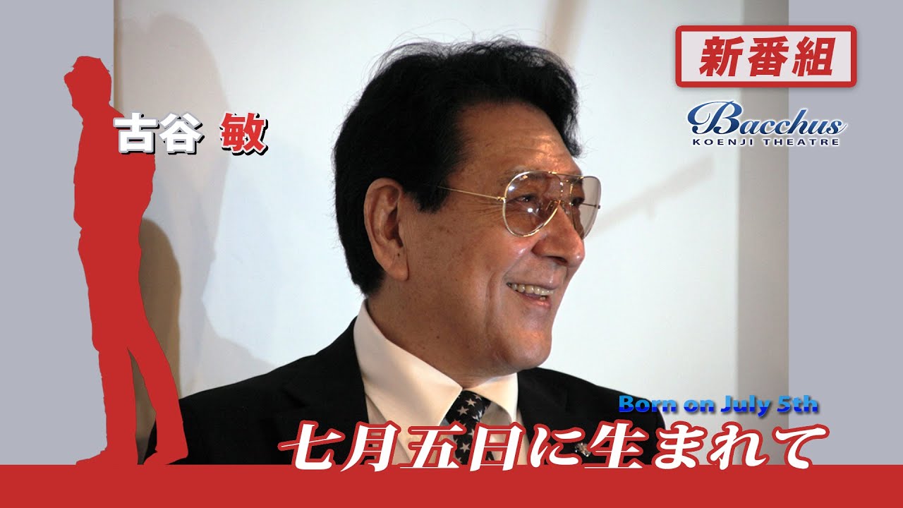 ウルトラマン55周年！ 古谷敏がホストを勤める番組「七月五日に生まれ