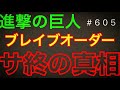 【進撃の巨人ブレオダ♯605】サ終・サービス終了説が絶えない本当の理由【ブレイブオーダー】【ジョニゴン兵団】【ゲーム実況】