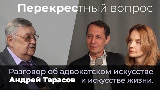 Андрей Тарасов, адвокат Ельцина: о Марине Влади, цирковых и адвокатуре