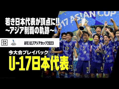 【U-17日本代表｜大会プレイバック】若き”サムライブルー”が連覇達成！アジア制覇の軌跡を振り返る！｜AFC U17アジアカップ タイ2023