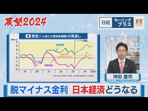 展望2024 脱マイナス金利 日本経済どうなる【日経モープラFT】（2024年1月9日）