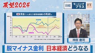 展望2024 脱マイナス金利 日本経済どうなる【日経モープラFT】（2024年1月9日）