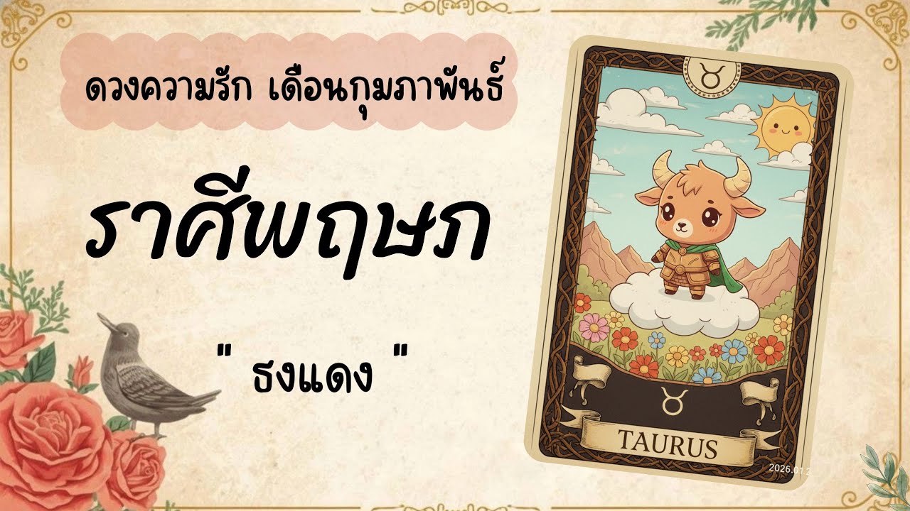 ดวงความรักราศีพฤษภ  | ธงแดง ♉